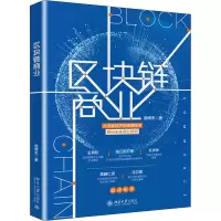醉染图书区块链商业9787301309438