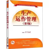 醉染图书生产运作管理(第2版)9787302540434