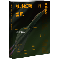 醉染图书战斗妖精 雪风 不破之矢9787513337250