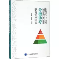 醉染图书健康中国分级诊疗服务模式研究9787565920653