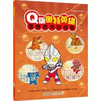 醉染图书版奥特英雄思维游戏训练营 19787570706310
