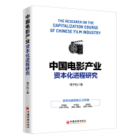 醉染图书中电影业资本化进程研究9787513653688