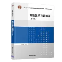 醉染图书离散数学习题解答(第4版)9787302535928