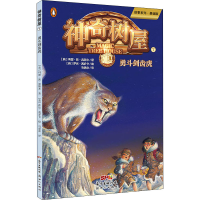 醉染图书树屋 7 勇斗剑齿虎 故事系列·基础版9787558320187