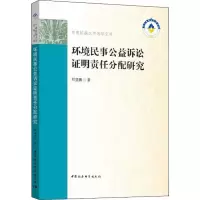 醉染图书环境民事公益诉讼明责任分配研究9787520352