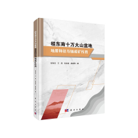 醉染图书桂东南十万大山盆地地质特征与铀成矿作用9787030619068