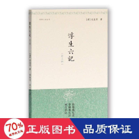 醉染图书浮生六记(外三种)9787532527038