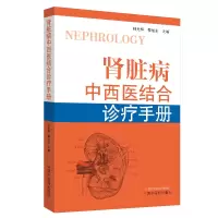 醉染图书肾脏病中西医结合诊疗手册9787513257688