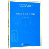 醉染图书中学教育信息化探索9787568916226