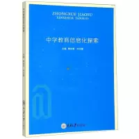 醉染图书中学教育信息化探索9787568916226