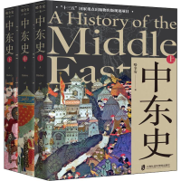 醉染图书中东史(3册)9787552029031