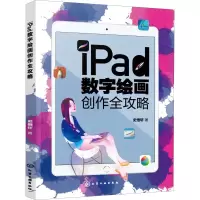 醉染图书iPad数字绘画创作全攻略97871252187