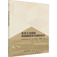 醉染图书生态工业园区系统稳定与调控技术9787030640994