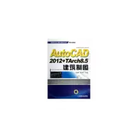 醉染图书AutoCAD2012+TArch8.5建筑制图9787111403869
