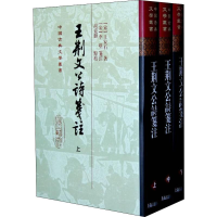 醉染图书王荆文公诗笺注(3册)9787532556779