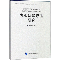 醉染图书内观认知疗法研究9787565918339