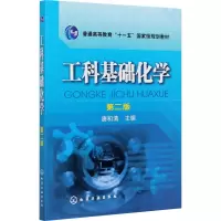 醉染图书工科基础化学 第2版9787122063816