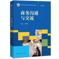 醉染图书商务沟通与交流9787300248851