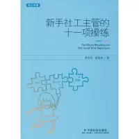 醉染图书新手社工主管的十一项操练9787508762197