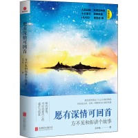 醉染图书愿有深情可回首 方不见和你讲个故事9787550297838