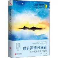醉染图书愿有深情可回首 方不见和你讲个故事9787550297838