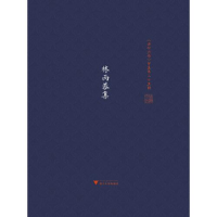 醉染图书林丙恭集9787308197267