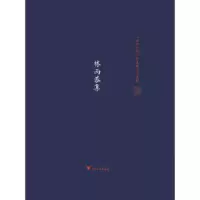 醉染图书林丙恭集9787308197267