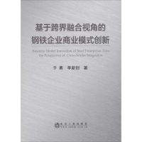 醉染图书基于跨界融合视角的钢铁企业商业模式创新9787502483913