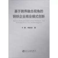 醉染图书基于跨界融合视角的钢铁企业商业模式创新9787502483913