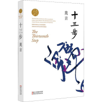醉染图书十三步9787533946708
