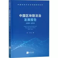 醉染图书中国区块链法治发展报告 2009-20199787513071628