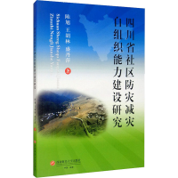 醉染图书四川省社区防灾减灾自组织能力建设研究9787550443440