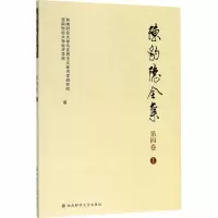 醉染图书陈豹隐全集 第四卷 19787550442719