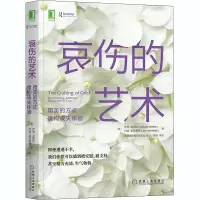 醉染图书哀伤的艺术 用美的方式重构丧失体验9787111666271