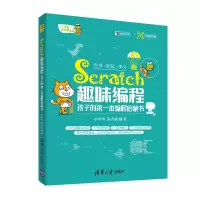 醉染图书Scratch趣味编程:孩子的本编程启蒙书9787302541257
