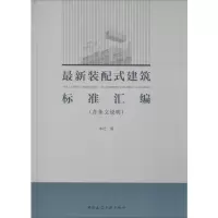 醉染图书装配式建筑标准汇编9787112240999