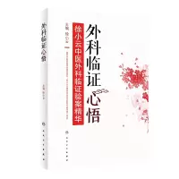 醉染图书外科临心悟·徐小云中医外科临验案精华9787117288064