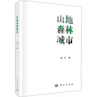 醉染图书山地森林城市9787030637635