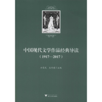醉染图书中国现代文学作品经典导读(1917-2017)9787308195218