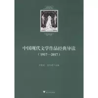 醉染图书中国现代文学作品经典导读(1917-2017)9787308195218