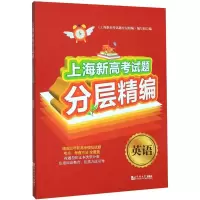 醉染图书英语/上海新高题分层精编9787560889603
