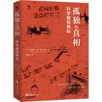 醉染图书孤独的 科学骗局揭秘9787568966