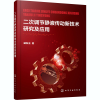 醉染图书二次调节静液传动新技术研究及应用9787126404
