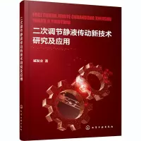醉染图书二次调节静液传动新技术研究及应用9787126404