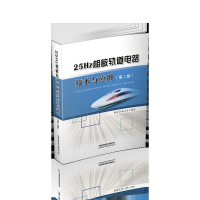 醉染图书25Hz相敏轨道电路技术与应用(第2版)9787113253783