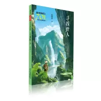 醉染图书寻找野人/新中国成立儿童文学经典作品集9787530155912