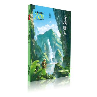 醉染图书寻找野人/新中国成立儿童文学经典作品集9787530155912