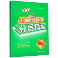 醉染图书数学/上海新高题分层精编9787560889306