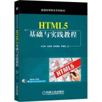 醉染图书HTML5基础与实践教程9787111648109