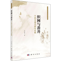 醉染图书织网与凿井 中西交通史研究论稿9787030627063